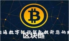 : 如何使用交通数字银行钱包提升您的财务管理效