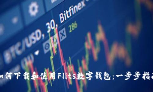 如何下载和使用Flits数字钱包：一步步指南