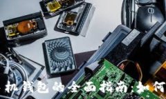     比特币手机钱包的全面指南：如何选择与使用