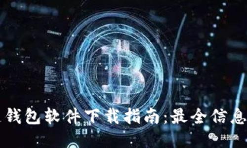 区块链钱包软件下载指南：最全信息与推荐