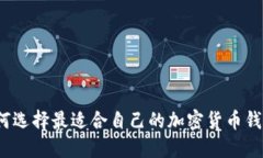 如何选择最适合自己的加密货币钱包？