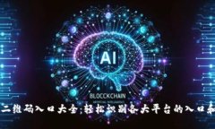 币圈二维码入口大全：轻松识别各大平台的入口