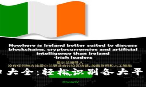 币圈二维码入口大全：轻松识别各大平台的入口和资源