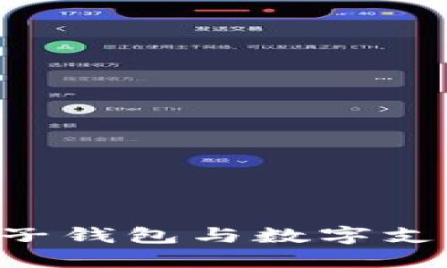 如何开通电子钱包与数字支付：详细指南