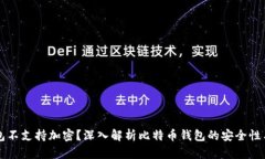 比特币钱包不支持加密？深入解析比特币钱包的
