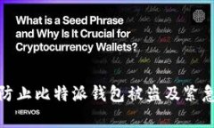 如何有效防止比特派钱包被盗及紧急应对措施