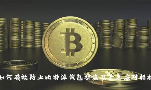 如何有效防止比特派钱包被盗及紧急应对措施