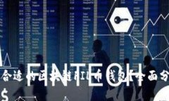 如何选择合适的区块链FIL币钱包？全面分析与推