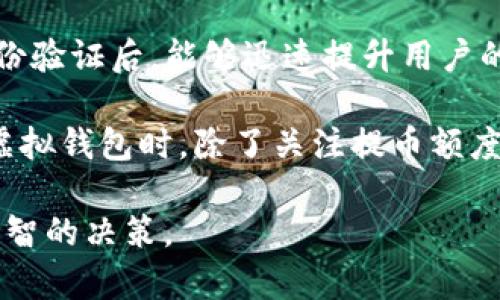   虚拟钱包提币限制解读：操控您的资金自由 / 
 guanjianci 虚拟钱包, 提币限制, 数字货币, 用户保护 /guanjianci 

在当前数字资产蓬勃发展的时代，虚拟钱包成为了许多用户存储、管理和交易数字货币的首选工具。然而，尽管虚拟钱包为用户提供了便利，但在提币方面的限制也引发了广泛的讨论。那么，虚拟钱包为什么会限制提币？这些限制又对用户的资金安全以及交易行为产生了怎样的影响呢？本文将深度分析虚拟钱包提币限制的种种因素，并针对常见问题进行详细解答，帮助您理清相关概念，做出更为明智的决策。

虚拟钱包提币限制的原因
虚拟钱包在管理用户资金时，往往会实施一些提币限制措施。如此做的主要原因包括但不限于以下几点：

首先，安全性考虑是首要因素。数字货币由于其去中心化的特点，相较于传统银行账户，其安全性面临着更大的挑战。为了保护用户资金的安全，虚拟钱包提供商往往会对提币功能设置一些限制，例如要求用户完成身份验证、设置提取密码、启用二次验证等。这些措施旨在降低盗窃、欺诈等网络犯罪行为的发生风险。

其次，合规性问题也是虚拟钱包限制提币的重要原因之一。许多国家和地区对数字货币交易及相关服务有着严格的法律法规，如反洗钱（AML）和客户身份识别（KYC）政策。为了遵守这些法规，虚拟钱包往往需要对用户进行身份审核和转账金额的监控，以避免服务被用于非法活动。

另外，流动性管理对于虚拟钱包也是一种重要考量。某些虚拟钱包为了保证平台内部资金流动性，可能会限制用户的提币频率或金额，防止因大量资金提取造成平台流动性风险。同时，这种限制也可以帮助平台更好地进行资金管理，以应对市场波动。

常见提币限制类型
提币限制的具体形式多种多样，常见的类型主要包括：

1. **提现额度限制**：很多虚拟钱包在提币时会设定每日、每周或每月的提现额度，用户如需提取超过该额度的资金，需通过额外的审核程序。这一措施主要是为了降低平台风险，同时也忌惮用户频繁的大额资金提取。

2. **身份验证要求**：在许多情况下，虚拟钱包会要求用户在提币前完成身份验证。这一过程通常包括提供个人身份证明和地址证明文件，以确保提币行为是合法且符合合规要求的。

3. **账户活跃度**：部分虚拟钱包会根据用户的账户活跃程度设置不同的提币限制。例如，长时间未交易的账户可能面临更严格的提币限制，而经常活跃交易的用户则可享受更高的提币额度。

4. **技术和应用的限制**：在某些情况下，虚拟钱包的技术平台本身对提币功能可能有限制。例如，某些链上的交易所可能限制特定时间段的提币量，或是在网络拥堵时暂停提币服务。

5. **风险评估机制**：一些虚拟钱包会根据用户的行为模式，实时监控账户的风险等级。如果检测到异常活动，如频繁的小额提币或在短时间内多次提币，该钱包可能会暂时限制该账户的提币功能，进行风险评估。

提币限制对用户的影响
虽然提币限制在多方面保护了用户资金及平台安全，但也会给用户带来一些不便与困扰：

首先，提币限制直接影响用户的资金流动性。用户可能在紧急情况下需要提取资金，但由于虚拟钱包的限制，无法及时获得所需的资金，例如用于应对突发情况或投资机会。这种情况下，用户可能需要承受错失良机的情绪。

其次，用户身份验证的复杂性也可能成为一个心理负担。许多用户在进行虚拟货币投资时渴望方便快捷，而繁琐的身份审核和额外的安全措施，往往会让用户感到烦躁。此外，个别用户可能会因身份验证失败而遭遇无法提币的窘境。

再者，提币限制可能使得用户的资金安全感下降。在某些情况下，资金被限制在钱包中，用户可能会造成担忧，怀疑平台的可靠性及安全性。在缺乏透明度的情况下，用户可能会对平台的运作产生消极情绪。

解决提币限制问题的策略
为了更好地应对虚拟钱包提币限制所带来的问题，用户可以采取一些有效的策略：

首先，选择信誉好的虚拟钱包是至关重要的。在注册并使用虚拟钱包之前，用户应充分了解该钱包的信誉、用户评价及历史表现。选择那些有良好声誉并具备透明度的服务提供商，可以减少以后遭遇问题的几率。

其次，提前了解提币限制政策。在选择虚拟钱包时，确保详细阅读用户协议和相关条款，了解提币额度、身份验证的要求以及其他限制条件，从而避免因不了解政策而遭遇不必要的麻烦。

同时，保持账户活跃也能够为用户带来一定的提币便利。定期交易和投资不仅能够提升账户的活跃度，同时也可能在一定程度上降低提取限制，提高可提取额度。

此外，用户应保持与虚拟钱包客服的沟通。在面临提币限制时，及时向客服咨询以了解具体原因，并寻求解决方案。这不仅可以提高用户的体验，还可以及时处理问题，维护自己的权益。

如何选择合适的虚拟钱包？
选择一个合适的虚拟钱包需要关注多个方面：

首先，安全性是首要考虑因素。选定的虚拟钱包应具备多重安全机制，比如双重身份验证（2FA）、冷钱包存储等保障。此外，查看该钱包是否有过安全漏洞或用户资产损失的记录，也能帮助用户判断其安全性。

其次，考虑钱包是否具备良好的用户体验。友好的用户界面、便捷的交易流程以及高效的客服支持，可以极大提升用户的使用体验。

还有，尽量选择那些提供全面功能的虚拟钱包。一些钱包不仅支持多种数字货币存储和交易，还具备附属的投资、借贷等功能，有助于资金的有效增值。

最后，用户也要关注虚拟钱包的使用成本，包括交易费用、提币手续费等。在选择时，可以货比三家，寻找性价比最高的选择。

常见问题解答
在虚拟钱包提币过程中，用户常常会有以下几个问题：

1. 为什么我的虚拟钱包无法提币？
如果您的虚拟钱包无法提币，原因可能多种多样。首先，检查您的账户是否已完成必要的身份验证。某些钱包要求用户在提币前提交身份证明以及地址证明，如果您尚未完成这些步骤，就会被限制提币。

其次，确保您是否达到提币的额度限制。大部分钱包会对每日、每周或每月的提币金额设置限制，如果您试图提取超过该额度的资金，也会面临无法提币的情况。

此外，建议查看钱包服务方是否存在临时维护。如果服务提供商正在进行维护或升级，提款功能可能会暂时不可用。您可以随时联系钱包客服以获得更多信息。

最后，网络波动及系统问题也可能导致提币服务短暂中断。在这种情况下，通常会在系统恢复后自动解决。

2. 提币限制是否常见？
是的，虚拟钱包的提币限制是非常常见的现象。几乎每一个提供虚拟货币服务的钱包都会根据不同的政策和风险防范需要，对提币功能设置一些限制。这些限制措施虽然在一定程度上可能影响到用户的资金流动性，但也是为了更好地保护用户资金安全和平台稳定运作。

另外，不同虚拟钱包之间的提币限制政策也会有所差异，有些提供商可能会设置较为宽松的提币政策，而有些则会非常严格。用户在选择时，必须仔细阅读相关条款，并考虑自身需求，从而选择最适合的虚拟钱包。

3. 如何提高虚拟钱包的提币额度？
提高虚拟钱包提币额度的方法主要包括确保账户的活跃度、完成身份验证以及与客服进行互动等。首先，保持定期的交易和交互可以提高账户的活跃度，往往可以享受到更高的提币额度。

其次，完成钱包所要求的身份验证也是提币额度提高的关键一步。大部分钱包在用户确认身份后，会允许更高额度的提取。如果钱包提供分级服务，达到较高的用户级别，可以得到更多的提币优惠。

此外，在使用钱包的过程中，如遇提币额度不高的情况，可以主动联系钱包客服，查看是否有提升额度的申请渠道，说明自己的使用需求，客服通常也会给予适量的帮助。

4. 提币限制是妨碍我的资金使用吗？
从某种程度上来说，提币限制确实会影响到用户的资金使用，但这并不意味着其完全是负面的。提币限制的存在往往是为了保护用户的资金安全，防止潜在的欺诈和网络攻击。

尽管在紧急情况下，用户可能会觉得资金的流动性不足，但用户在进行数字货币交易时，了解这些限制并提前做好规划，可以最大限度地利用自己的资金。例如，提前监控市场动向，或存储必备用于经营活动的资金，以应对潜在的流动性风险。

总的来说，用户应该综合考虑提币限制的利弊，并选择最合适的策略进行数字资产的管理。

5. 有哪些虚拟钱包可以提供较高的提币额度？
虽然大多数虚拟钱包都有一定的提币限制，但也有一些钱包由于其良好的声誉和用户信任度可以提供较高的提币额度。知名的虚拟钱包如Coinbase、Binance、Kraken等通常在用户完成身份验证后，能够迅速提升用户的提币额度。

对于新兴平台，用户应当通过查看用户反馈及口碑，警惕那些在提币额度上设定苛刻限制的品牌。此外，在选择时，需要注意平台的安全保障以及是否满足双方的合规要求。所以，当您在选择虚拟钱包时，除了关注提币额度外，也要关注用户的总体使用体验及平台的信誉。

通过以上分析，我们可以看到虚拟钱包提币限制不是一个单纯的负面问题，其背后有复杂的安全、合规以及运营考量。希望读者在使用虚拟钱包时，能充分意识到这些限制的存在，做出更加明智的决策。