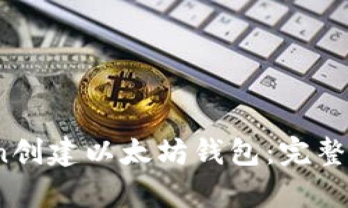 如何使用Python创建以太坊钱包：完整指南与实用技巧