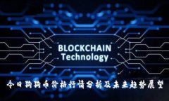 今日狗狗币价格行情分析及未来趋势展望