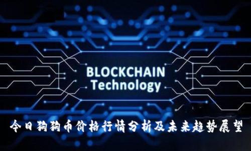 今日狗狗币价格行情分析及未来趋势展望