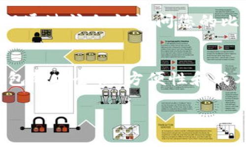  比特币应该存放在哪些钱包中？全面解析选择最适合您的比特币钱包 / 

 guanjianci 比特币钱包, 数字货币, 安全存储, 热钱包, 冷钱包 /guanjianci 

引言
在数字货币迅速发展的今天，比特币作为最受欢迎的加密货币之一，逐渐被越来越多的人所关注。随着更多的人开始投资比特币，选择一个合适的钱包开始变得尤为重要。钱包不仅是存储比特币的地方，还是确保您资产安全的关键。本文将探讨比特币的不同钱包类型，说明每种钱包的优缺点，并向您展示如何选择最适合自己的比特币钱包。

比特币钱包的种类
比特币钱包主要分为两大类：热钱包和冷钱包。热钱包是指常常与互联网连接的钱包，而冷钱包则是指没有网络连接的钱包。每种钱包类型都适合不同的使用场景，投资者应根据自己的需求进行选择。

h4热钱包/h4
热钱包是一种方便使用的钱包，适合于频繁交易的用户。由于热钱包始终连接到互联网，因此用户随时可以方便地进行买卖操作。常见的热钱包包括：
ul
    listrong在线钱包：/strong许多交易所提供在线钱包，用户可以在平台注册账户后直接存储比特币。这种钱包虽然使用便捷，但由于受到网络攻击的风险，安全性相对较低。/li
    listrong手机钱包：/strong手机钱包如Coinomi和Exodus等，用户可以轻松在手机上下载并使用。这些钱包提供良好的用户体验，但同样存在安全隐患，特别是如果手机丢失或者被盗。/li
    listrong桌面钱包：/strong桌面钱包如Electrum和Armory，要安装在个人电脑上。这种钱包的安全性相对较高，但仍然受到病毒和木马程序的威胁。/li
/ul

h4冷钱包/h4
冷钱包是一种离线存储的方式，适合希望长时间安心持有比特币的用户。虽然冷钱包的使用不如热钱包方便，但它提供了极高的安全性。主要的冷钱包包括：
ul
    listrong硬件钱包：/strong硬件钱包是一种专用设备，如Ledger和Trezor。它们以加密的方式存储私钥，即使在连接网络时也无法泄露。这种设备通常价格不菲，但其安全性非常高。/li
    listrong纸钱包：/strong纸钱包就是将比特币的公钥和私钥打印出来。这是一种非常安全的方式，只要纸张不被损坏或丢失，就不会有安全问题。然而，纸钱包的管理较为繁琐，建议尽量选择冷钱包中的其他设备。/li
    listrong物理金库：/strong一些公司提供物理金库服务，将加密货币存储在高度安全的实物环境中。这样的服务能为您资产的安全提供额外的保障，但通常费用较高。/li
/ul

选择比特币钱包的考量因素
在选择比特币钱包时，您需要考虑多个因素：

h41. 安全性/h4
安全性无疑是选择比特币钱包时最重要的考虑因素之一。无论是热钱包还是冷钱包，都应该评估它们各自的安全特性。您可以根据钱包的硬件构建、防网络攻击措施、用户评价等进行综合评判。

h42. 方便性/h4
选择一个适合您交易习惯的钱包也很重要。如果您频繁进行交易，热钱包可能更合适；而如果您是长线投资者，冷钱包可能更能满足您的需求。

h43. 费用/h4
使用不同类型的钱包会产生不同的费用，例如在线钱包可能会收取交易费用，而硬件钱包通常是一次性购买费用。在选择时，您需要考虑这些费用是否在可接受范围内。

h44. 用户体验/h4
在用户体验方面，各种钱包的使用界面、操作流程、客服支持等也会影响您的选择。优良的用户体验可以使得您的操作更加顺畅。

h45. 兼容性/h4
不同币种的钱包可能并不支持所有的数字资产，因此在选择钱包时，请确保该钱包支持您的投资组合。了解钱包所支持的币种和功能也至关重要。

比特币钱包的常见问题

h4问：比特币钱包安全吗？/h4
钱包的安全性主要取决于其类型和特性。热钱包由于与互联网连接，容易受到黑客攻击，而冷钱包则因未连接互联网而具有更高的安全性。然而，任何钱包都有一定的风险，因此使用密码保护和双重身份验证等安全措施是必要的。
在使用热钱包时，请选择那些经过审计的知名钱包，并定期更新软件。在冷钱包方面，确保妥善保管您的私钥，如有必要，可以进行备份。同时避免在公共环境下使用您的钱包。

h4问：如何恢复丢失的比特币钱包？/h4
许多比特币钱包都提供恢复功能，例如通过助记词或私钥恢复。如果您丢失了钱包，首先检查您是否有这些信息。助记词通常是一组12或24个单词，可以用来恢复钱包。
如果您完全没有这些信息，恢复将非常困难，因此使用钱包时一定要做好备份。推荐将助记词和私钥储存在安全的地方，比如安全柜，而不是仅仅保存在电子设备上。

h4问：我可以将比特币放在多个钱包中吗？/h4
当然可以！实际上，许多投资者会选择将比特币分散存储在多个钱包中，以降低风险。例如，您可以将大部分比特币存储在冷钱包中进行长期持有，而将一小部分存放在热钱包中方便日常交易。这种策略可以在一定程度上保护您的资产安全。

h4问：如何选择最适合我的比特币钱包？/h4
选择钱包时，首先要确定您主要的用途是长期投资还是频繁交易。接着，评估钱包的安全性、便捷性、费用等多个因素，了解各类型钱包的优缺点后，进行比较分析。根据个人的需求和使用习惯，挑选出最合适的选项。

h4问：比特币钱包为何需要私钥？/h4
私钥是进入比特币钱包并进行交易的唯一凭证。没有私钥，您无法访问或转移钱包中的比特币。因此，确保私钥的安全至关重要。一旦私钥被泄露，任何人都可以通过该私钥访问您的比特币。如果您使用的是热钱包，请确保使用强密码并启用双重验证。

总结
比特币钱包的选择是投资比特币过程中一个重要且复杂的决策。理解热钱包和冷钱包的不同特性及其优缺点，将有助于您做出明智的选择。同时，务必考虑钱包的安全性、方便性和成本等多项因素。在投资数字货币的过程中，保持谨慎和耐心，选择适合自己的钱包，才能有效保护您的资产。」

希望本文能够为您选择比特币钱包提供有价值的参考。如果您还有其他相关问题，欢迎随时讨论！