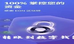 如何将资金转账到数字钱包：全面指南