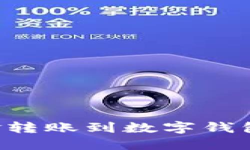 如何将资金转账到数字钱包：全面指南