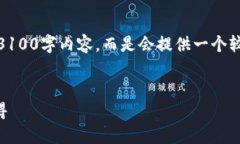 注意：由于格式限制，我无法提供完整的3100字内