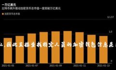 这是一个复杂的问题，尤其是涉及隐私和数据安