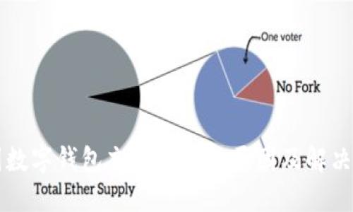中国数字钱包充值失败的原因及解决方案