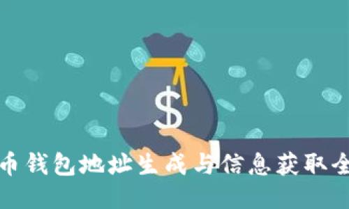 比特币钱包地址生成与信息获取全攻略