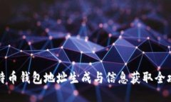 比特币钱包地址生成与信息获取全攻略