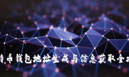 比特币钱包地址生成与信息获取全攻略