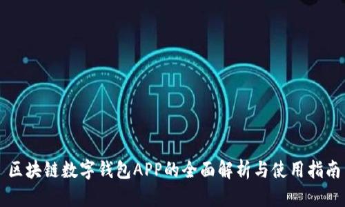 区块链数字钱包APP的全面解析与使用指南