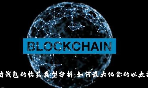 以太坊钱包的收益类型分析：如何最大化你的以太坊资产
