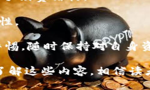   如何应对交易所比特币钱包余额减少的问题？ / 
 guanjianci 比特币, 交易所, 钱包, 余额减少 /guanjianci 

在数字货币的世界中，比特币作为最受欢迎的加密货币之一，其价格波动和交易行为引发了很多人的关注。若您发现您在某个交易所的比特币钱包余额减少，这可能会引发一系列的疑虑与问题。本文将深入探讨这一问题，包括可能导致余额减少的原因、如何检查和保护自己的钱包、以及面对余额减少时的应对策略。

1. 交易所比特币钱包余额减少的原因

比特币钱包余额的减少可能源于多种原因。理解这些原因对于用户来说是极其重要的，因为这可以帮助他们有效地保护自己的资产。以下是一些常见的原因：

首先，用户可能会因不慎操作而导致余额减少。如果在交易所进行提现或转账时操作不慎，比如输入了错误的交易地址，或者手误将比特币转移到了错误的账户，这都可能导致钱包余额的减少。

其次，交易费用也是一个需要考虑的因素。每次进行交易时，交易所都会收取一定的手续费，有时这个费用会在用户未预先考虑到的情况下影响余额，尤其在价格高波动时，用户可能会忽略掉这部分费用。

此外，黑客攻击也是一个常见的风险。尽管大部分交易所都采取了安全措施，但仍有很多黑客试图通过各种方式入侵交易所，导致用户钱包的比特币被盗。如果您发现余额突然下降，第一时间要检查交易记录，看看是否有异常的交易。

最后，交易所的财务状况或许也会影响用户账户的余额。有些不靠谱的交易所可能会进行不正当的操作或遭遇财务危机，导致用户资产被锁定或减少。因此，选择一个信誉良好的交易所是至关重要的。

2. 如何检查比特币交易所钱包的状态

如果您发现交易所的比特币钱包余额减少，检查钱包的状态成为了第一步。下面是一些必要的检查步骤，帮助您确认余额的真实情况：

首先，您需要登录您的交易所账户，然后查看账户的交易记录。大多数交易所都会提供详细的交易历史，您可以在这里找到所有的入账与出账信息，确认是否有您并不知情的转账行为。

其次，如果没有发现异常的转账，您可以尝试查看交易所的官方网站及社交媒体。如果交易所发生任何故障或已被黑客攻击，通常会在这些官方渠道上发布通知。

除了查看交易记录，您还可以联系交易所的客服寻求帮助。客服可以提供更详细的账户状况，并说明余额减少的原因。

最后，建议用户定期检查自己的比特币钱包与交易记录。不仅是交易所的账户，也包括冷钱包、热钱包等个人钱包的检查，保持对自己资产的全面掌控。

3. 如何保护比特币钱包避免余额减少

为了避免比特币钱包余额减少，用户需要采取一系列的安全措施。以下是一些最佳实践：

首先，启用双重认证（2FA）。大多数交易所允许用户启用双重认证以增加账户的安全性。通过绑定手机或使用认证器应用，能够有效防止未经授权的访问。

其次，选择强密码并定期更换。使用包含字母、数字和特殊字符的复杂密码，并定期更新，可以提高账户的安全性。

再次，尽量将长期持有的比特币存放在冷钱包中。冷钱包是未连接互联网的设备，极大地降低了被黑客攻击的风险。

此外，务必要定期备份钱包数据，以防数据丢失或设备损坏，确保自己的资产能够安全恢复。

最后，保持警惕，避免点击可疑链接或下载未知文件。恶意软件或网络钓鱼攻击是常见的入侵方式，以此窃取用户的私钥或账户信息。

4. 余额减少后该如何应对，用户可以采取的措施

当您发现交易所比特币钱包余额减少时，您需要冷静下来，并采取一系列措施以应对这一情况：

首先，回顾自己的交易记录，查找是否有不知情的转账。确认任何可疑的交易，并记下交易细节，例如时间、金额、交易号等，以便后续咨询客服时参考。

其次，联系交易所客服，报告这一情况，并询问详细原因。客服人员通常可以提供帮助，并让您了解当前的交易所安全状态。

再次，如果确认余额减少是由黑客攻击造成的，及时更改账户密码和启用双重认证，以防止账户进一步被盗被窃。

如果交易所的支持服务未能满足预期，考虑将资产转移到更安全的交易所，或者将其转移至个人冷钱包中。

最后，保持冷静并保持对数字货币市场的关注。了解市场动态和交易所的信誉可以帮助您更加理性地对待这些问题。

5. 影响比特币钱包余额的外部因素

除了用户自身的操作外，许多外部因素也会影响比特币钱包的余额。以下是一些值得关注的因素：

外部因素首先可以包括市场波动。比特币价格瞬息万变，价格上涨时持有的比特币价值增加，但随之而来的是交易手续费的上涨，若未能及时反应时，可能会影响实际余额。

其次，加密货币政策及法规也会对钱包余额产生影响。许多国家和地区对加密货币的监管政策在不断变化，这可能影响到一些交易所的交易方式及手续费结构。

此外，竞争加剧也是一项外部因素。随着新的交易所涌现，老牌交易所可能面临生存压力，这可能导致其改变业务模式，从而影响到用户的资产安全性。

最后，网络安全技术的不断演进也是不可忽视的因素。随着技术的变革，黑客也在不断地进化，提升他们的攻击手段，因此，加密货币用户需要保持警惕，随时保持对自身资产的保护。

在这篇文章中，我们探讨了交易所比特币钱包余额减少的原因、如何检查和保护自己的钱包、遇到余额减少后的应对策略以及外部影响因素。通过了解这些内容，相信读者能更有效地管理和保护自己的数字资产，减少损失的可能。