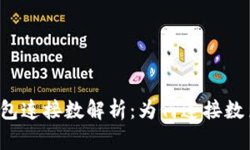 区块链钱包连接数解析：为何连接数至关重要？