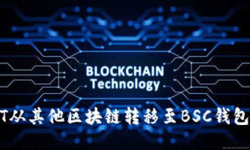 如何将USDT从其他区块链转移至BSC钱包的全面指南