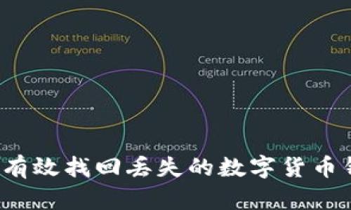 如何有效找回丢失的数字货币钱包？