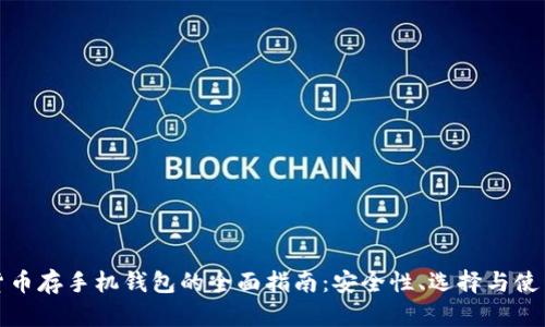数字货币存手机钱包的全面指南：安全性、选择与使用技巧