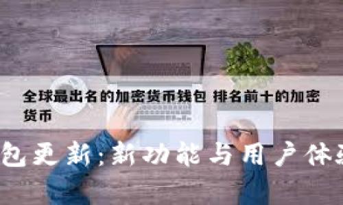 狗狗币iOS钱包更新：新功能与用户体验提升全解析