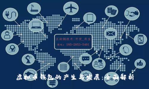 虚拟币钱包的产生与发展：全面解析