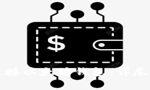 如何用易语言连接以太坊钱包：详尽指南与实例分析