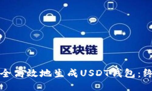 如何安全高效地生成USDT钱包：终极指南
