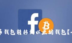 如何将货币钱包转移到以太坊钱包？全方位指南