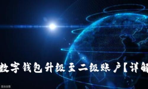 如何成功将建行数字钱包升级至二级账户？详解步骤与注意事项