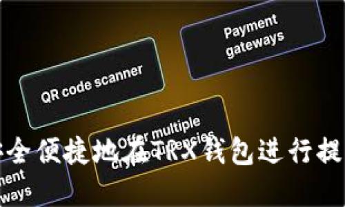 如何安全便捷地在TRX钱包进行提现操作