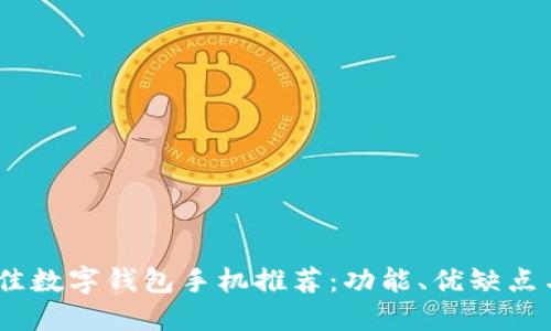 2023年最佳数字钱包手机推荐：功能、优缺点与使用体验