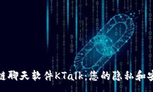 :
探索区块链聊天软件KTalk：您的隐私和安全新选择