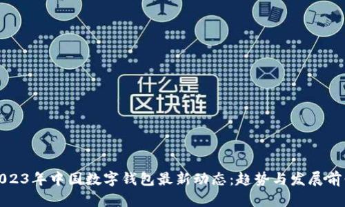 2023年中国数字钱包最新动态：趋势与发展前景