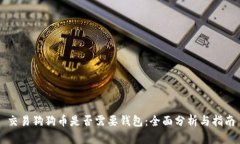 交易狗狗币是否需要钱包：全面分析与指南