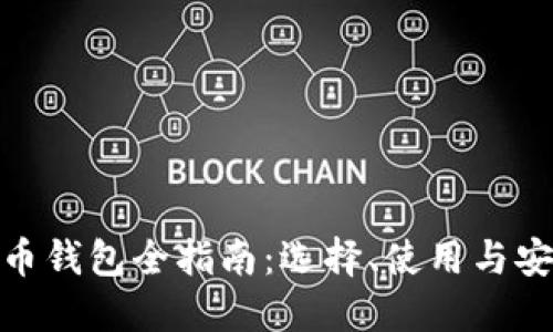 数字货币钱包全指南：选择、使用与安全策略