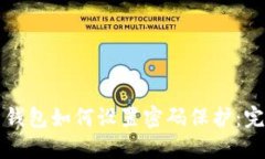 比特币钱包如何设置密码保护：完整指南