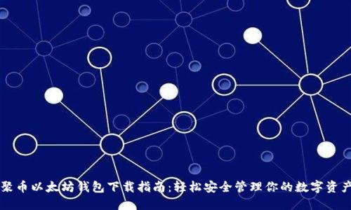 聚币以太坊钱包下载指南：轻松安全管理你的数字资产