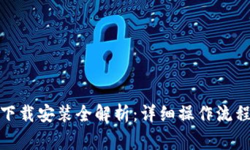 : 比特币钱包下载安装全解析：详细操作流程图及注意事项