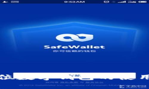 全面解析单位数字钱包的使用方法与技巧