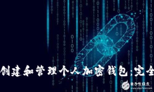如何创建和管理个人加密钱包：完全指南