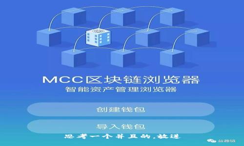 思考一个并且的，放进